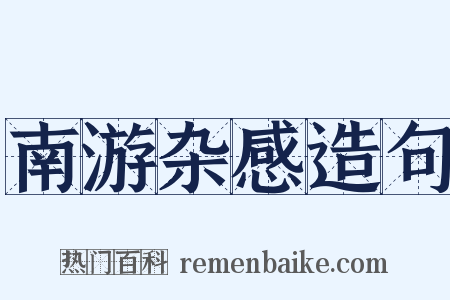 南游杂感造句是什么意思的图片